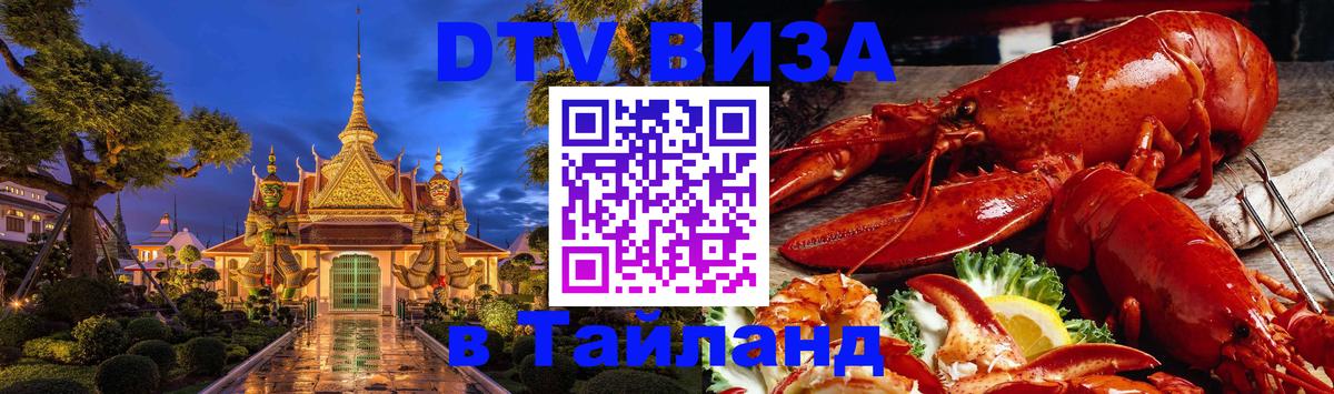 DTV Visa Thailand — прайс и условия, виза без дополнительных документов - 19.11.2025 