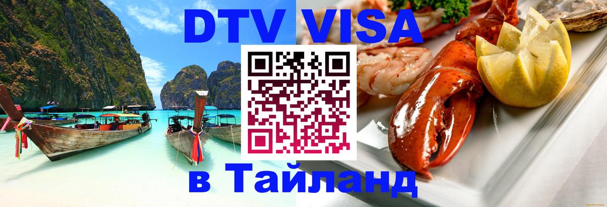 Как сделать DTV визу в Тайланд 