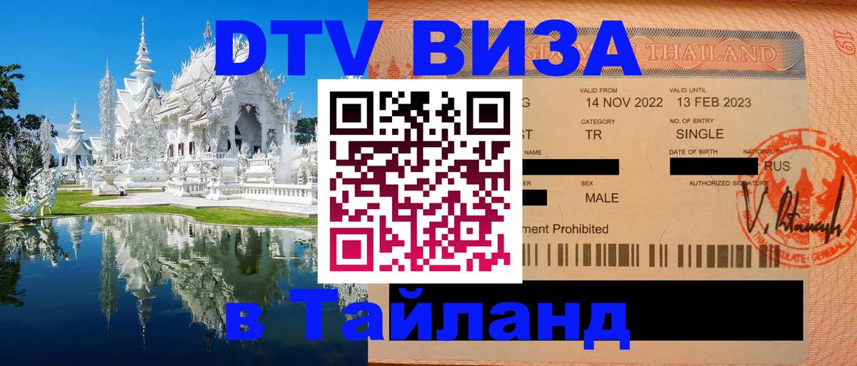 Destination Thailand Visa (DTV виза) 